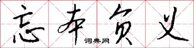 忘本负义怎么写好看