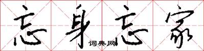忘身忘家怎么写好看