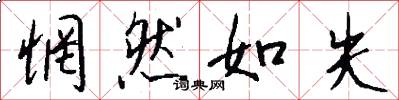 惘然如失怎么写好看
