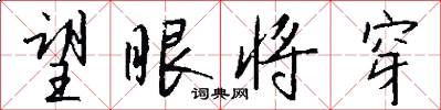 望眼将穿怎么写好看