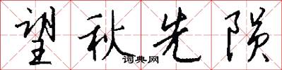 望秋先陨怎么写好看