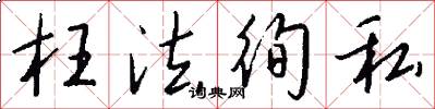 枉法徇私怎么写好看