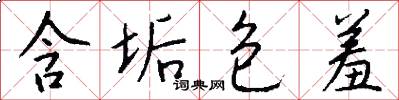 含垢包羞怎么写好看