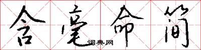 含毫命简怎么写好看