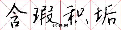含瑕积垢怎么写好看