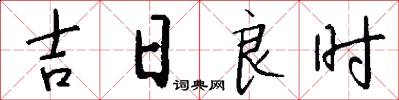 吉日良时怎么写好看