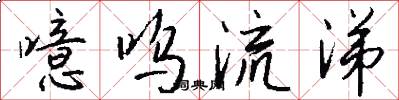 噫呜流涕怎么写好看