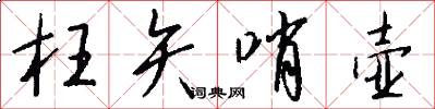 枉矢哨壶怎么写好看