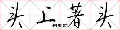 头上著头怎么写好看