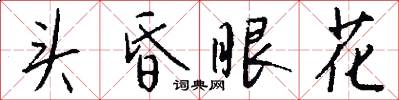 头昏眼花怎么写好看