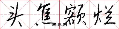头焦额烂怎么写好看
