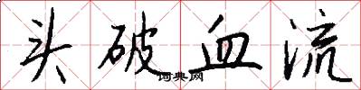 头破血流怎么写好看