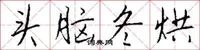 头脑冬烘怎么写好看