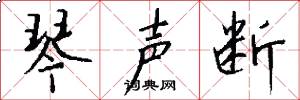 琴声断怎么写好看