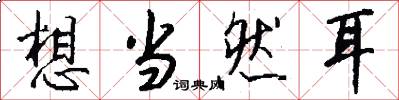 想当然耳怎么写好看