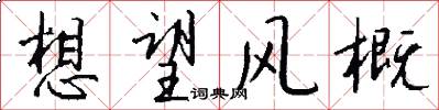 想望风概怎么写好看