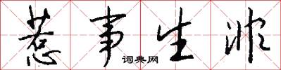 惹事生非怎么写好看