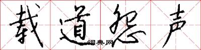 载道怨声怎么写好看
