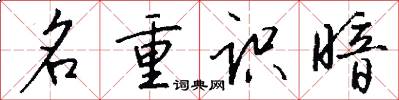 名重识暗怎么写好看