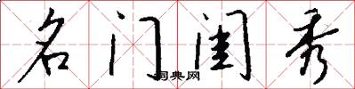 名门闺秀怎么写好看