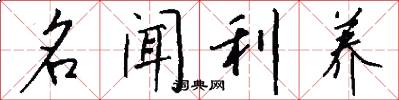 名闻利养怎么写好看