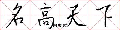 名高天下怎么写好看
