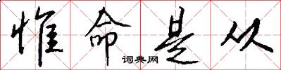 惟命是从怎么写好看