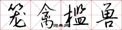 笼禽槛兽怎么写好看
