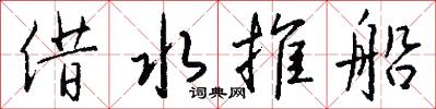 借水推船怎么写好看