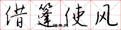 借篷使风怎么写好看