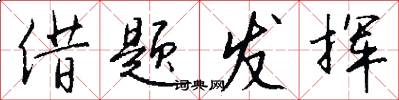 借题发挥怎么写好看