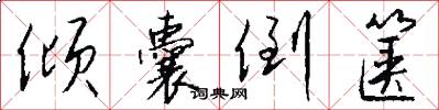倾囊倒箧怎么写好看