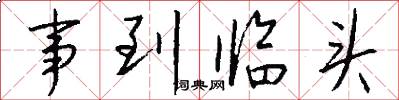 事到临头怎么写好看