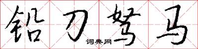 铅刀驽马怎么写好看