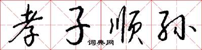 孝子顺孙怎么写好看