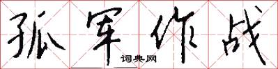 孤军作战怎么写好看