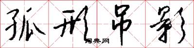 孤形吊影怎么写好看