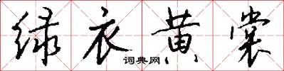 绿衣黄裳怎么写好看