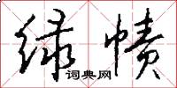 绿帻怎么写好看