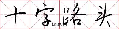 十字路头怎么写好看
