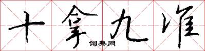 十拿九准怎么写好看