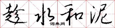 趁水和泥怎么写好看
