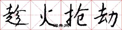 趁火抢劫怎么写好看