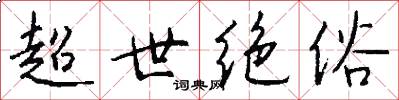 超世绝俗怎么写好看