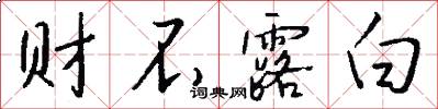 财不露白怎么写好看