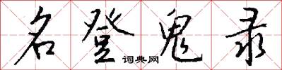 名登鬼录怎么写好看