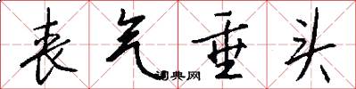 丧气垂头怎么写好看