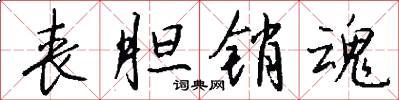 丧胆销魂怎么写好看