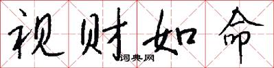 视财如命怎么写好看
