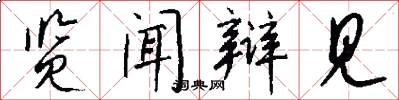 览闻辩见怎么写好看